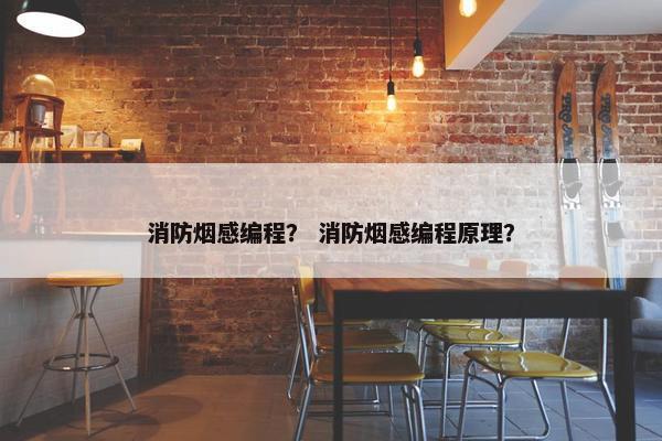 消防烟感编程？ 消防烟感编程原理？
