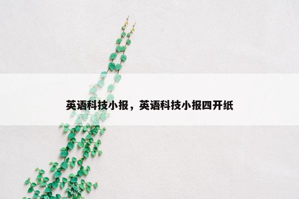 英语科技小报，英语科技小报四开纸