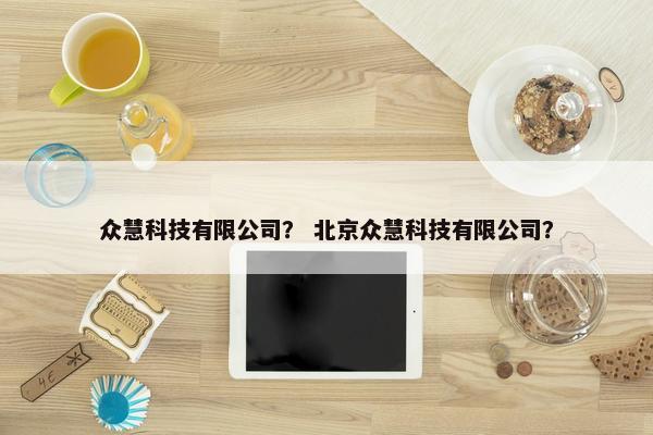 众慧科技有限公司？ 北京众慧科技有限公司？