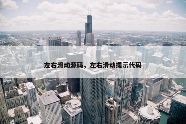 左右滑动源码，左右滑动提示代码