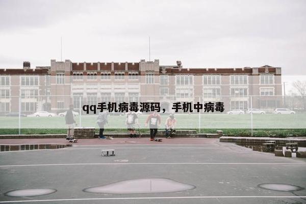qq手机病毒源码，手机中病毒