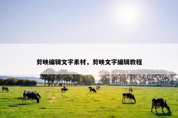 剪映编辑文字素材，剪映文字编辑教程