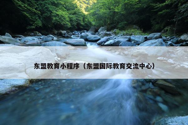 东盟教育小程序（东盟国际教育交流中心）