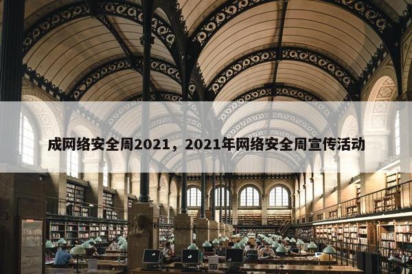 成网络安全周2021，2021年网络安全周宣传活动