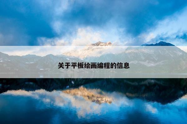 关于平板绘画编程的信息