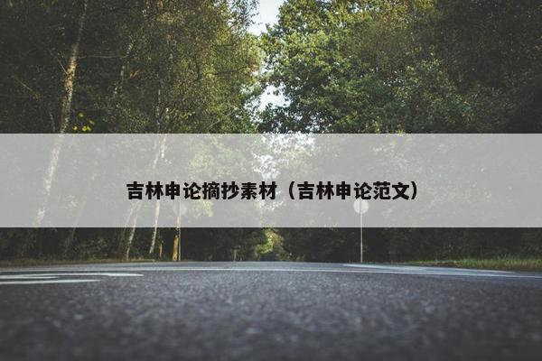 吉林申论摘抄素材（吉林申论范文）