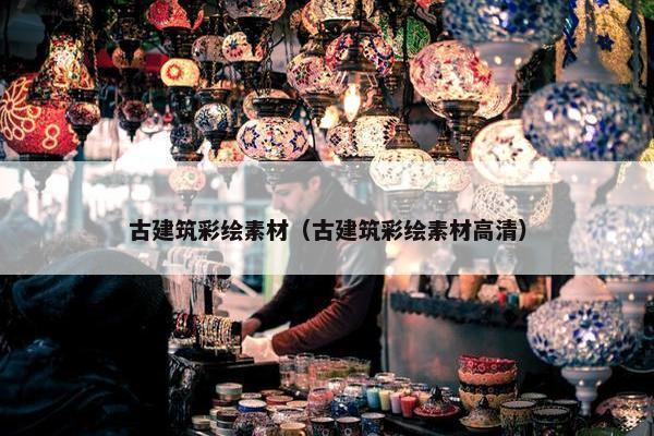 古建筑彩绘素材（古建筑彩绘素材高清）