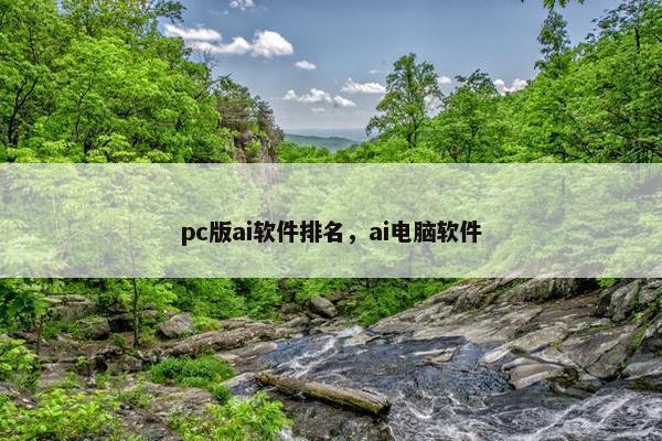 pc版ai软件排名，ai电脑软件