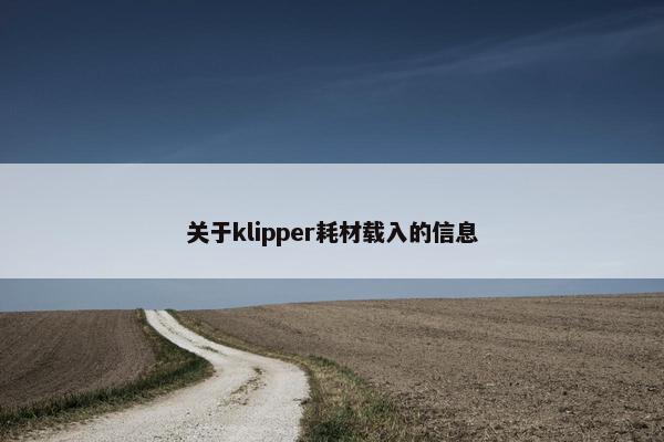 关于klipper耗材载入的信息
