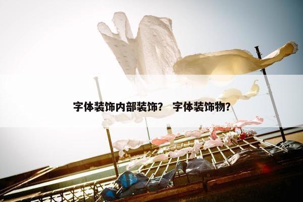 字体装饰内部装饰？ 字体装饰物？