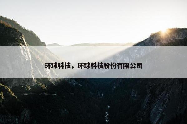 环球科技，环球科技股份有限公司