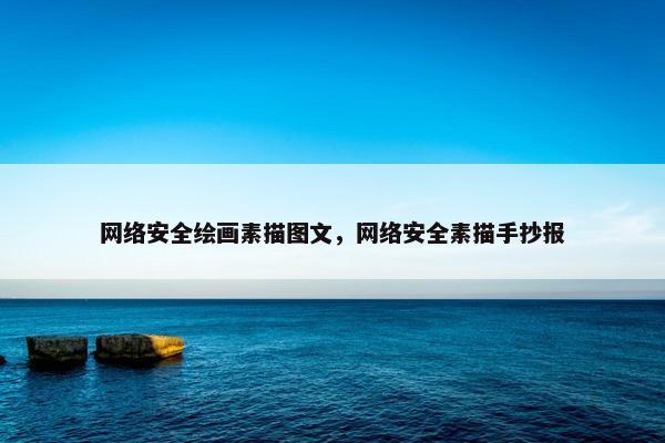 网络安全绘画素描图文，网络安全素描手抄报