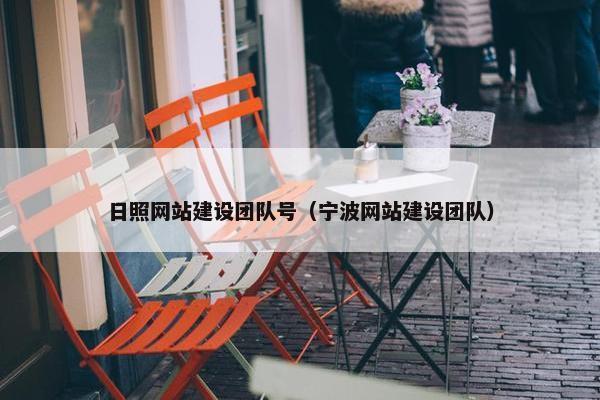 日照网站建设团队号（宁波网站建设团队）