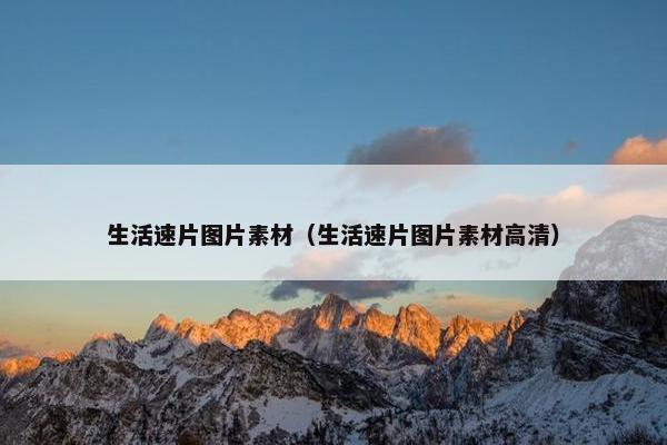 生活速片图片素材（生活速片图片素材高清）