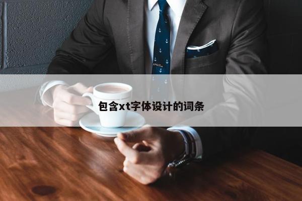 包含xt字体设计的词条