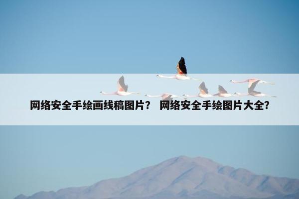 网络安全手绘画线稿图片？ 网络安全手绘图片大全？