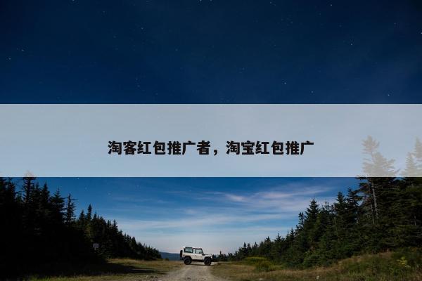淘客红包推广者，淘宝红包推广