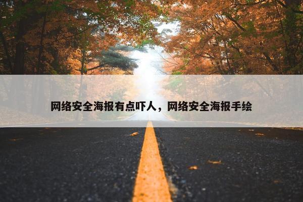 网络安全海报有点吓人，网络安全海报手绘