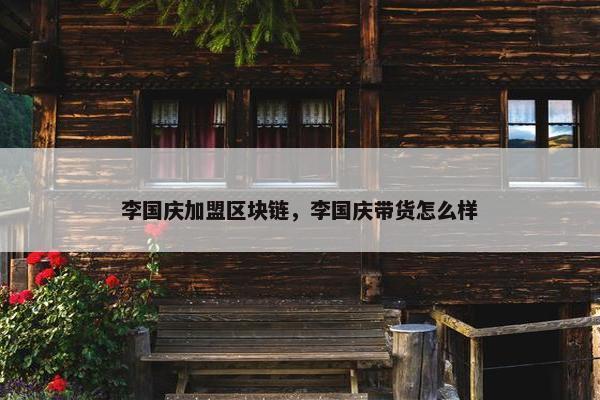 李国庆加盟区块链，李国庆带货怎么样