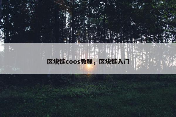 区块链coos教程，区块链入门