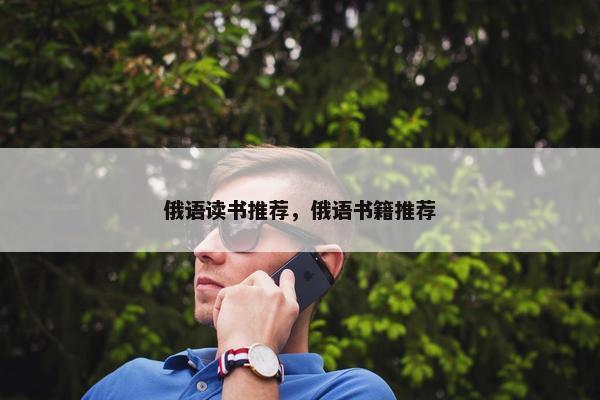 俄语读书推荐，俄语书籍推荐
