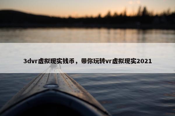 3dvr虚拟现实钱币，带你玩转vr虚拟现实2021