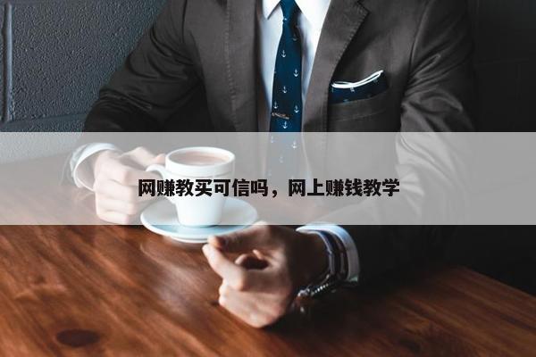 网赚教买可信吗，网上赚钱教学