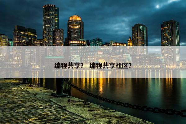 编程共享？ 编程共享社区？