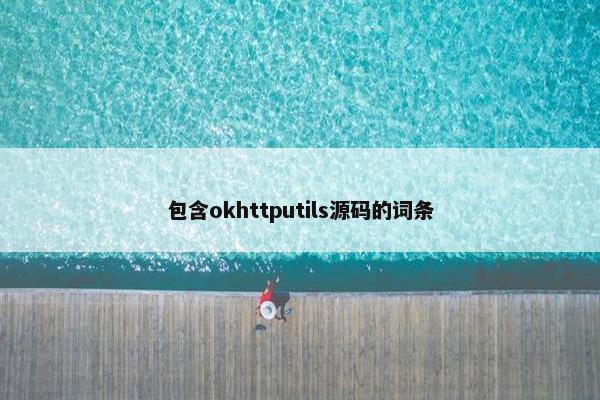 包含okhttputils源码的词条
