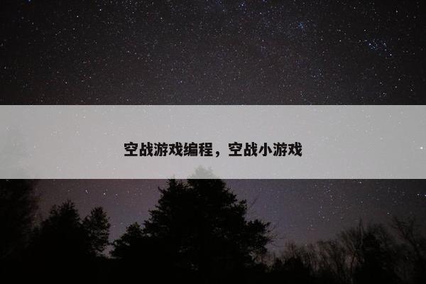 空战游戏编程，空战小游戏