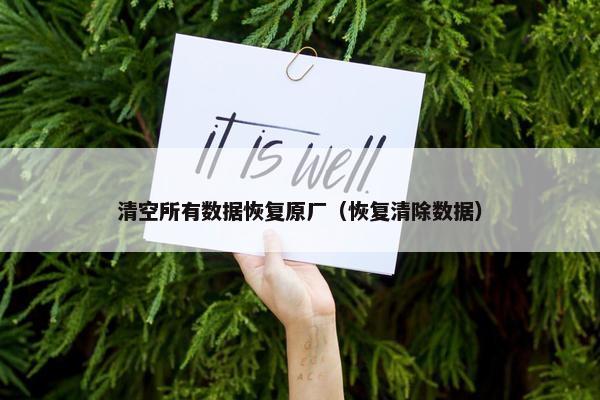 清空所有数据恢复原厂（恢复清除数据）