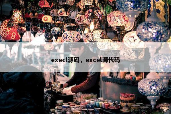 execl源码，excel源代码