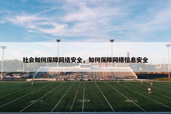 社会如何保障网络安全，如何保障网络信息安全