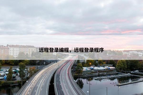 远程登录编程，远程登录程序