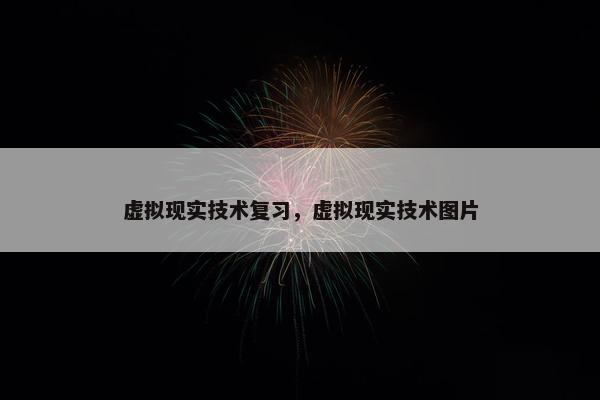 虚拟现实技术复习，虚拟现实技术图片