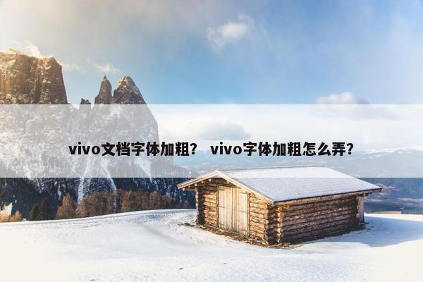 vivo文档字体加粗？ vivo字体加粗怎么弄？