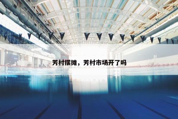 芳村摆摊，芳村市场开了吗