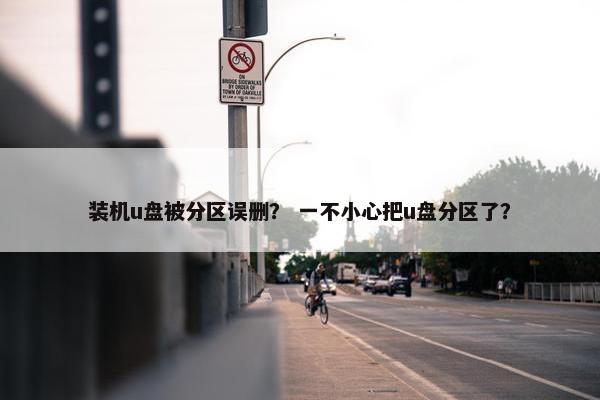 装机u盘被分区误删？ 一不小心把u盘分区了？