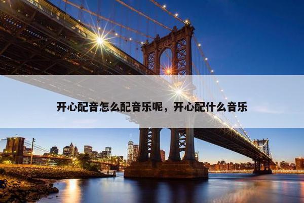 开心配音怎么配音乐呢，开心配什么音乐