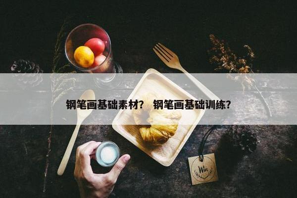钢笔画基础素材？ 钢笔画基础训练？