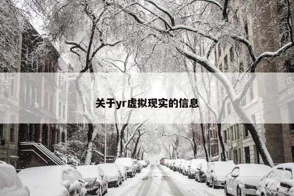 关于yr虚拟现实的信息