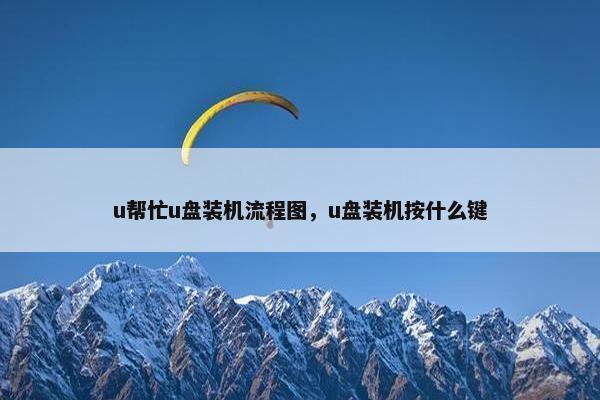 u帮忙u盘装机流程图，u盘装机按什么键
