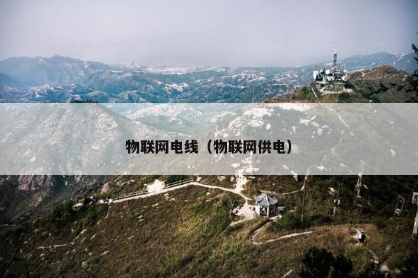 物联网电线（物联网供电）