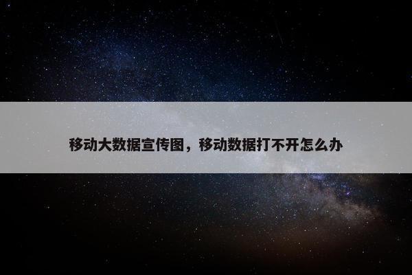 移动大数据宣传图，移动数据打不开怎么办