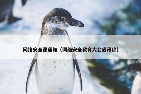 网络安全课通知（网络安全教育大会通讯稿）