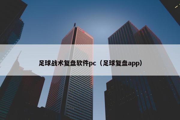 足球战术复盘软件pc（足球复盘app）
