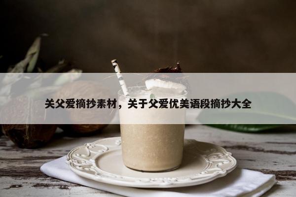 关父爱摘抄素材，关于父爱优美语段摘抄大全