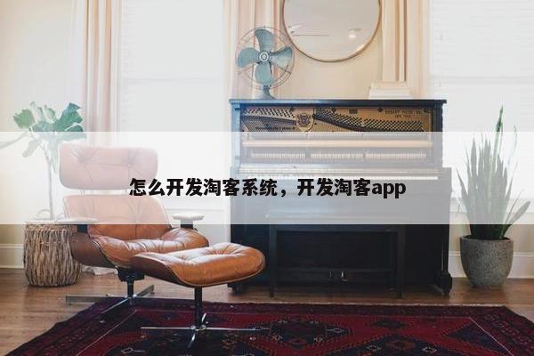 怎么开发淘客系统，开发淘客app