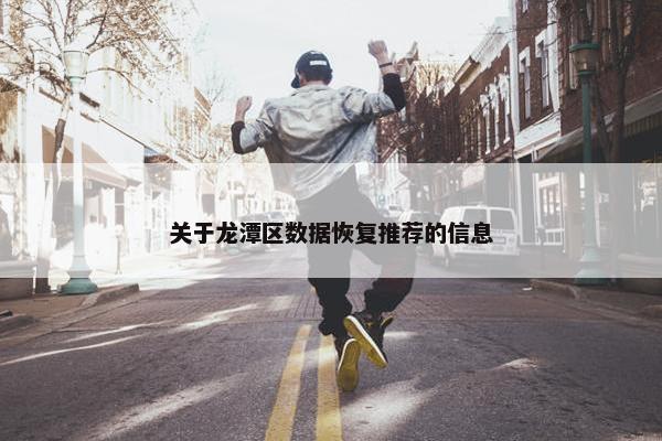 关于龙潭区数据恢复推荐的信息