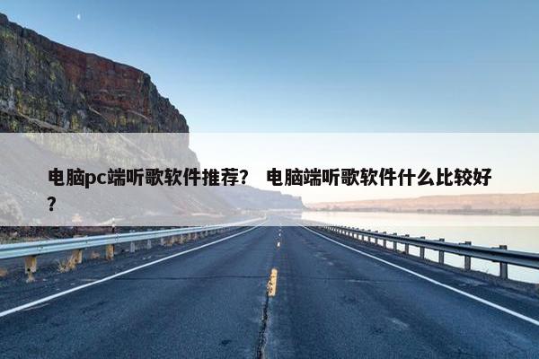 电脑pc端听歌软件推荐？ 电脑端听歌软件什么比较好？
